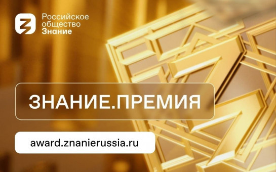 Приём заявок на участие в Просветительской награде «Знание.Премия» Российского общества «Знание» открыт до сентября 2025 года.