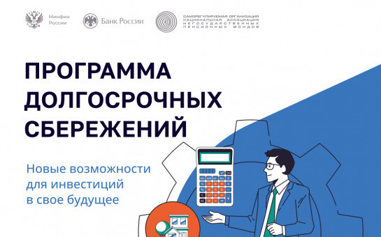 ПРОГРАММА ДОЛГОСРОЧНЫХ СБЕРЕЖЕНИЙ