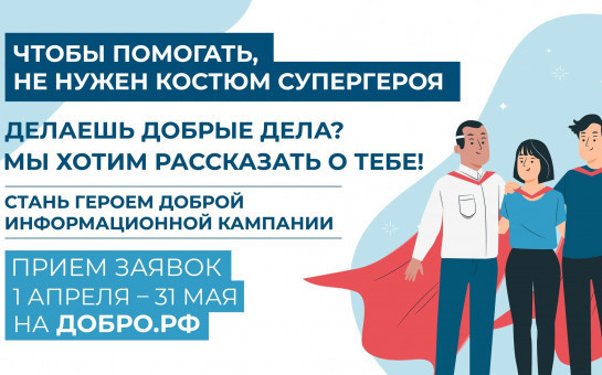 О конкурсе «Чтобы помогать, не нужен костюм супергероя»
